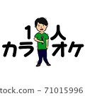 1人卡拉OK 71015996
