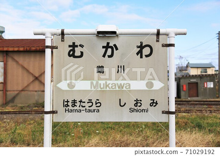 Mukawa Station / Station Name Mark (Mukawa Town, Hokkaido) 71029192