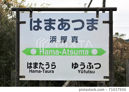 Hamaatsuma Station / Station Name Mark (Atsuma Town, Hokkaido) Hamaatsuma Station / Station Name Mark (Atsuma Town, Hokkaido) 71037930