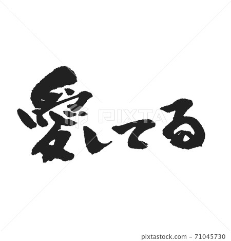 讓我們傳達愛!我愛毛筆字母 讓我們傳達愛!我愛毛筆字母 71045730