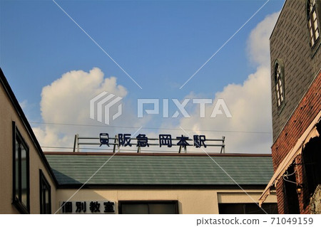 阪急岡本站 71049159