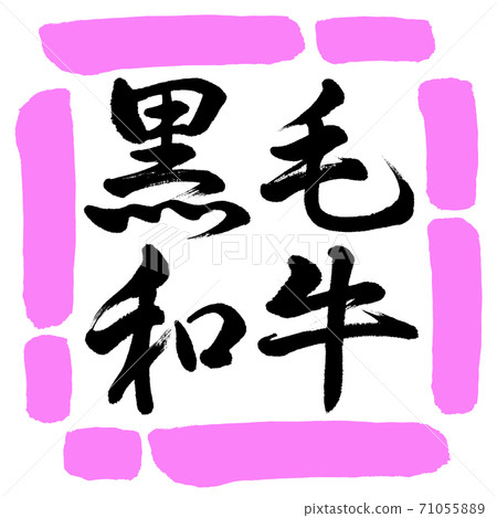 Calligraphy: Japanese Black Beef-Horizontal Writing-Design Square-03 Peach Calligraphy: Japanese Black Beef-Horizontal Writing-Design Square-03 Peach 71055889