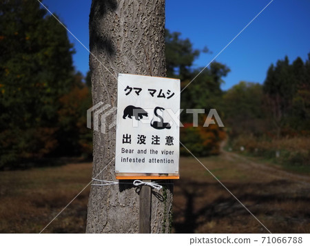 Signboard for "Beware of bears and pit vipers" (Midama Park, Tsunan Town, Niigata Prefecture) Signboard for "Beware of bears and pit vipers" (Midama Park, Tsunan Town, Niigata Prefecture) 71066788