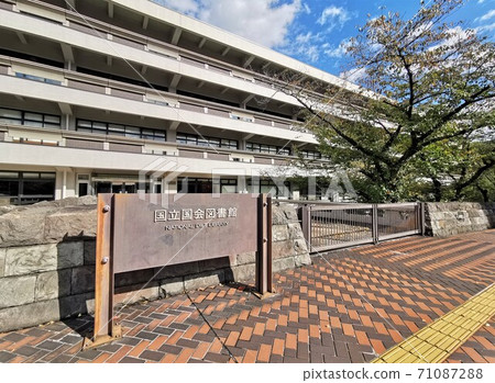 國立國會圖書館（東京都千代田區永田町） 71087288