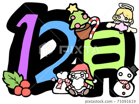 12月的可愛日曆材料 12月的可愛日曆材料 71091619