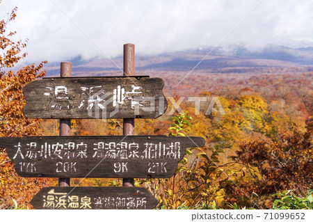 雨後的湯濱Pass口宮城縣栗原市秋葉和栗駒山 雨後的湯濱Pass口宮城縣栗原市秋葉和栗駒山 71099652