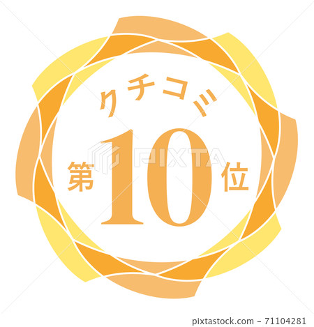 No. 10 word-of-mouth communication 71104281