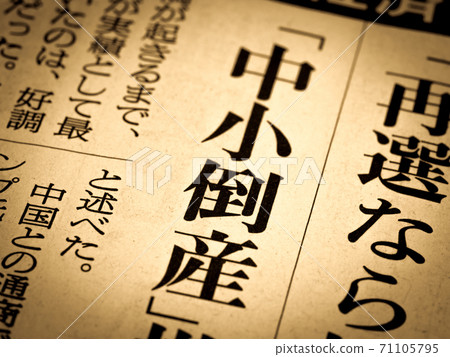 “中小型破產”標題 71105795