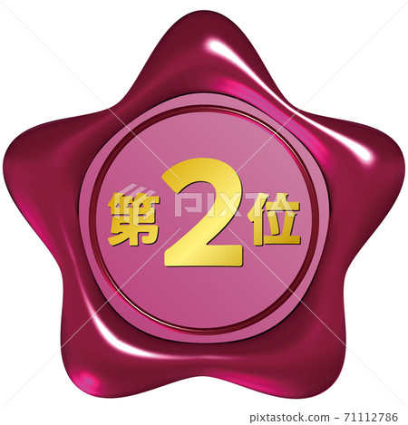 第二名星形密封蠟狀標記紅色矢量插圖背景透明 第二名星形密封蠟狀標記紅色矢量插圖背景透明 71112786