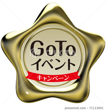 GoTo事件星形密封蠟狀標記金色矢量插圖背景透明 71113091