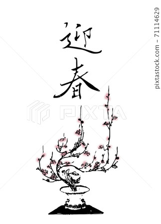 新年賀卡模板_梅(快樂的春天) 新年賀卡模板_梅(快樂的春天) 71114629