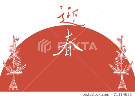 新年賀卡模板_Kadomatsu和日出(新年快樂) 新年賀卡模板_Kadomatsu和日出(新年快樂) 71114636