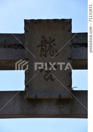 江之島龍宮大上龍 71131631