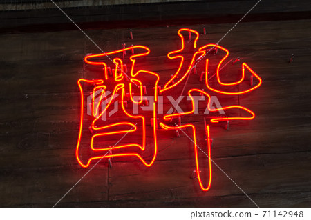 一字母霓虹燈“醉酒” 71142948