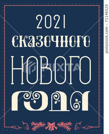 2021 happy new year russian language greeting card text translation 2021 happy new year russian language greeting card text translation 71146529