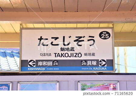 Nankai Main Line Takojizo Station Stock Photo Nankai Main Line Takojizo Station Stock Photo