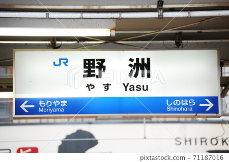 Station name display board of Tokaido Main Line (Biwako Line) Yasu Station (JR-A21) (Yasu City, Shiga Prefecture) Station name display board of Tokaido Main Line (Biwako Line) Yasu Station (JR-A21) (Yasu City, Shiga Prefecture) 71187016