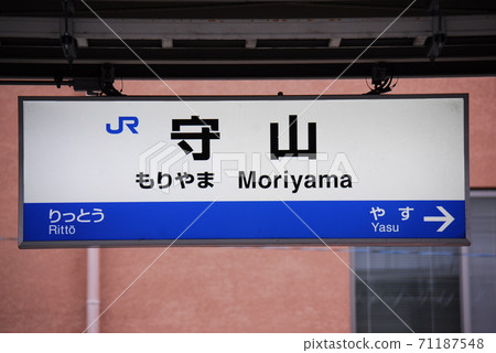 東海道本線（琵琶湖線）守山站（JR-A22）（滋賀縣森山市）的站名顯示板 71187548