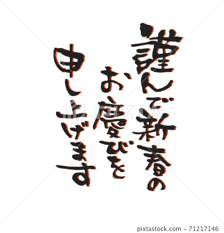 我要對新的一年表示誠摯的祝賀。 我要對新的一年表示誠摯的祝賀。 71217146