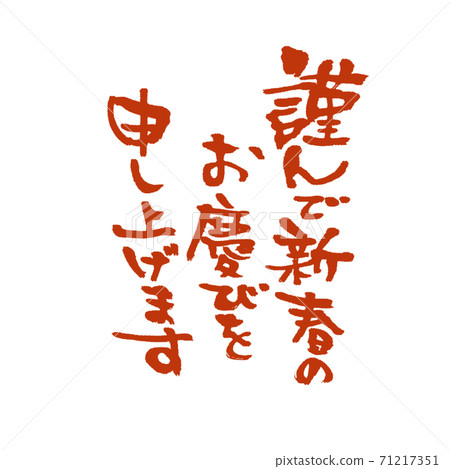 I would like to express my sincere congratulations on the new year. Bold red 71217351