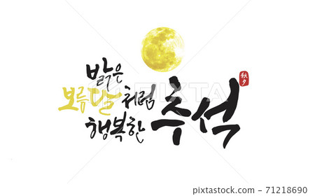Chuseok Calligraphy 71218690