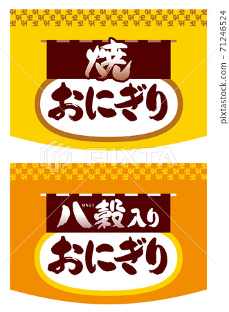 飯糰標誌。插圖。 71246524