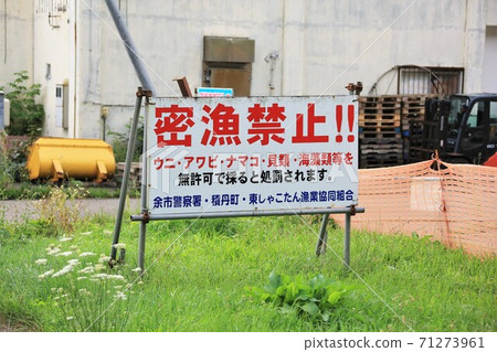 Poaching prohibited sign (Shakotan, Hokkaido) Poaching prohibited sign (Shakotan, Hokkaido) 71273961