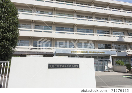 府中駕駛執照考試中心外觀 71276125