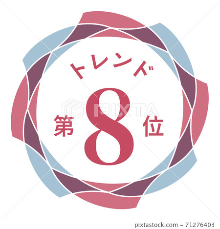 第八趨勢 71276403