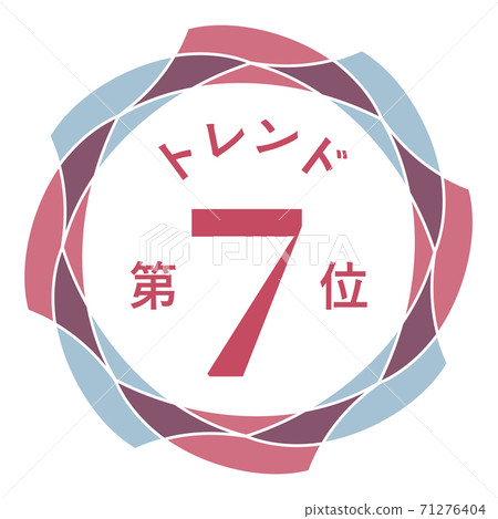第七趨勢 71276404