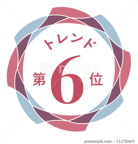 第六趨勢 第六趨勢 71276405