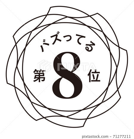 第八名 第八名 71277211