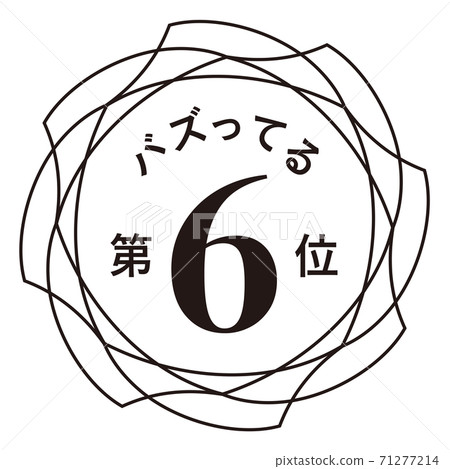 第六名 第六名 71277214