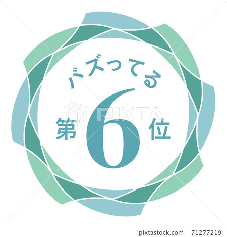 第六名 第六名 71277219