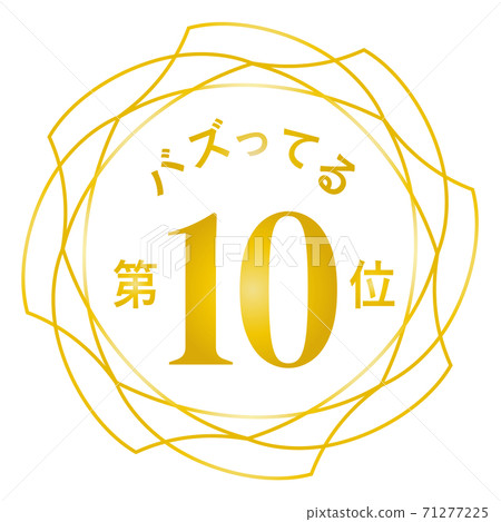 嗡嗡聲第十名 嗡嗡聲第十名 71277225