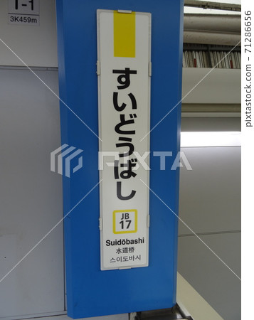 水道橋站立柱的站名標記 水道橋站立柱的站名標記 71286656