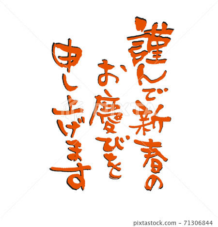 I would like to express my sincere congratulations on the new year. 71306844