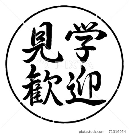 書法：歡迎光臨-水平寫作-設計圈-01黑色 71316954