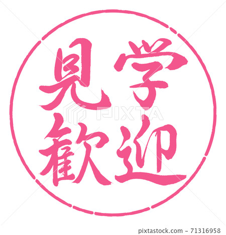 Calligraphy: Welcome to visit-Horizontal writing-Design circle-02 Sakura Calligraphy: Welcome to visit-Horizontal writing-Design circle-02 Sakura 71316958