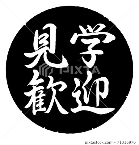 Calligraphy: Welcome to visit-Horizontal writing-Design black circle Calligraphy: Welcome to visit-Horizontal writing-Design black circle 71316970