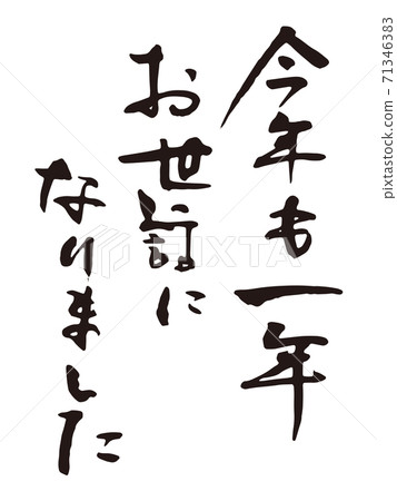 Year-end greeting brush character 2 Year-end greeting brush character 2 71346383