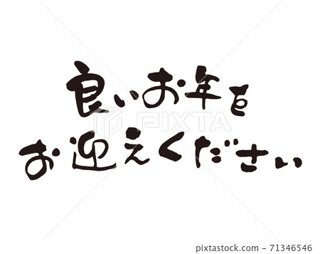 年底@問候畫筆字符6 71346546