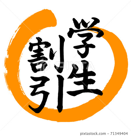 書法：學生折扣設計Maru-02橙色 71349404