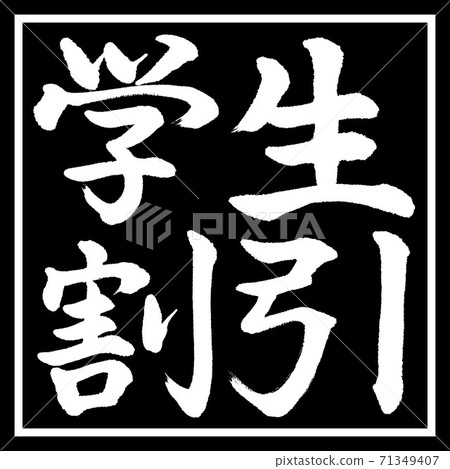 書法：學生折扣-水平寫作-設計黑角 71349407