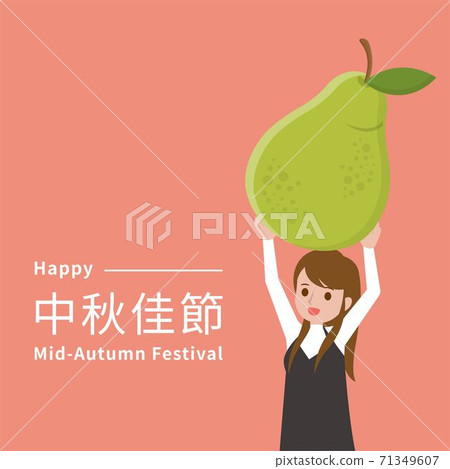 中秋節,女孩拿著柚子,卡通漫畫插圖向量,字幕翻譯:中秋節 71349607