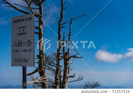 Signboard on the summit of Mt. Hakkyo 71357510