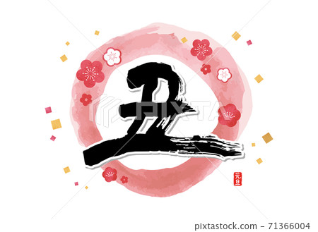 New Year's card 2021 Brush character "Ox" Plum blossom postcard template Horizontal (word: none / appendix: none) 71366004