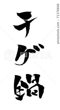 Chige鍋插圖畫筆字符 Chige鍋插圖畫筆字符 71376606