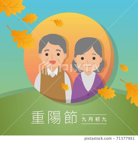 Festivals in China and Taiwan, respect for the elderly, cartoon vector illustration, subtitle translation: Double Ninth Festival September 9 71377981