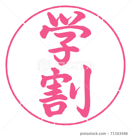 書法:學生折扣-垂直寫作-設計Yen-02櫻花 書法:學生折扣-垂直寫作-設計Yen-02櫻花 71383486